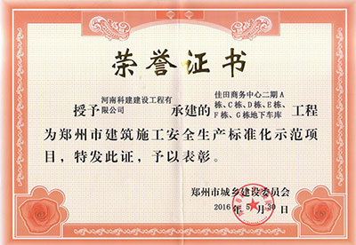 “佳田商務中心二期A棟、C棟、D棟、E棟、F棟、G棟地下車庫工程”被授予鄭州市建筑施工安全生產標準化示范項目