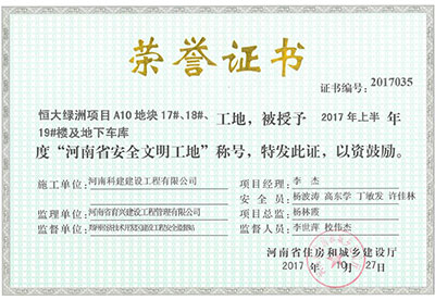 “恒大綠洲項目A10地塊17#、18#、19#樓及地下車庫工地”被授予2017年上半年度“河南省安全文明工地”稱號