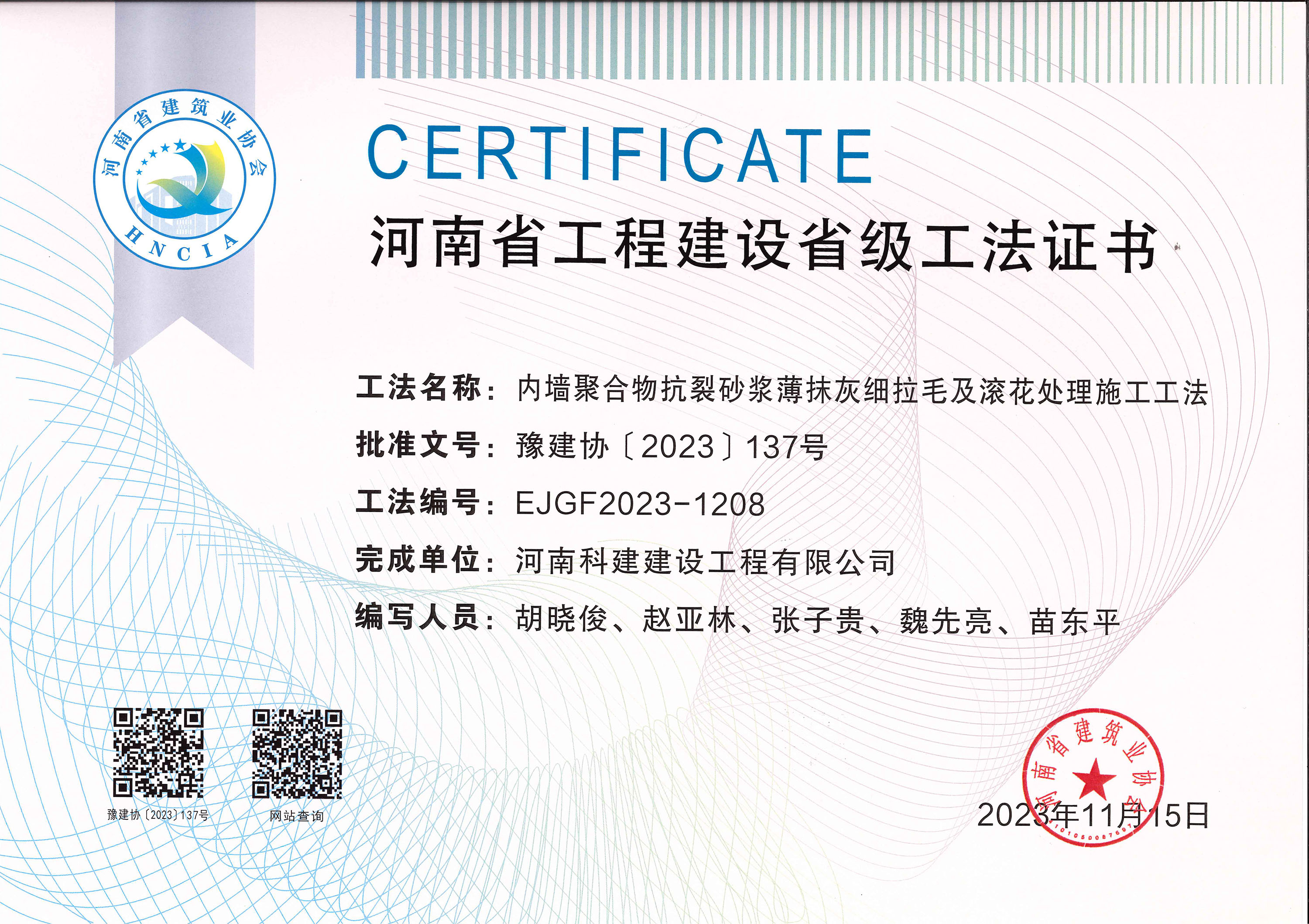 河南省工程建設省級工法證書-內(nèi)墻聚合物抗裂砂漿薄抹灰細拉毛及滾花處理施工工法