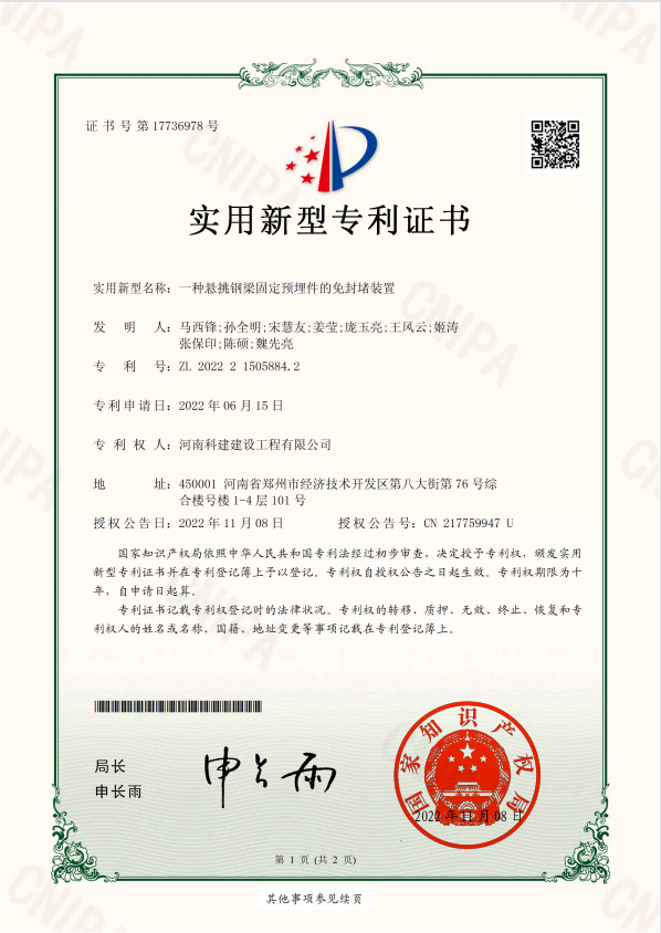 實(shí)用新型專利證書(shū)：一種懸挑鋼梁固定預(yù)埋件的免封堵裝置
